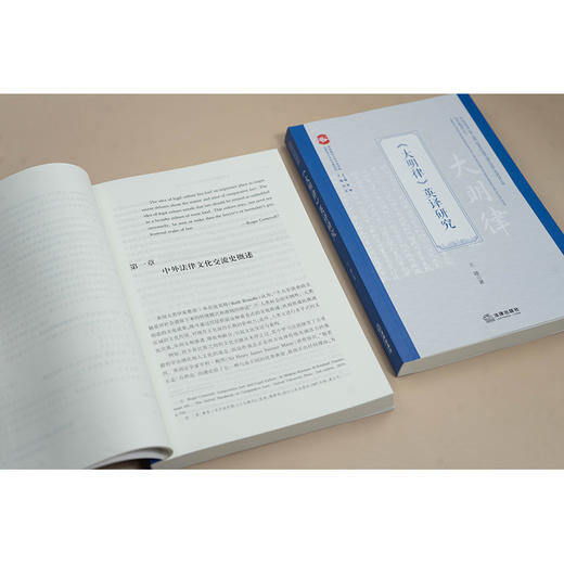 《大明律》英译研究 王建著 法律出版社 商品图3