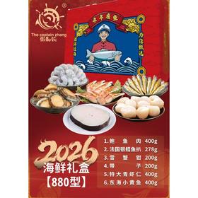 海鲜礼盒（880型）