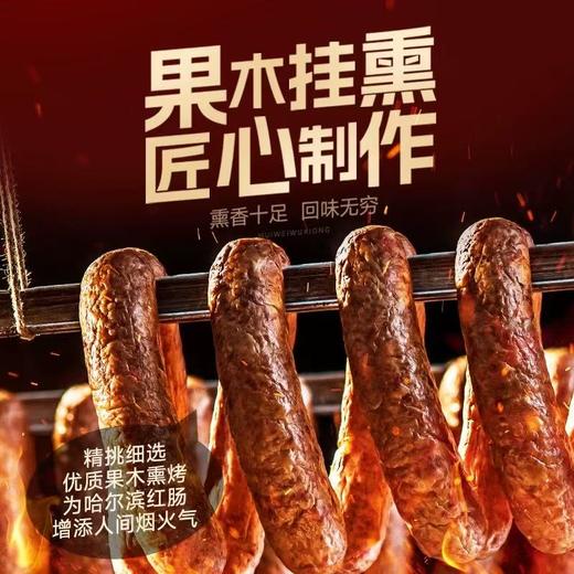 g【东北正宗哈尔滨红肠礼盒】哈品鲜哈尔滨红肠礼盒（510g*4包）】果木烘烤熏香四溢 不加淀粉 牛肉猪肉外皮脆脆肉紧实弹牙 越嚼越香 独立装开袋即食 礼盒装！ 商品图3