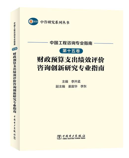 中咨研究系列丛书 中国工程咨询专业指南 第十五卷  财政预算支出绩效评价咨询创新研究专业指南 商品图0