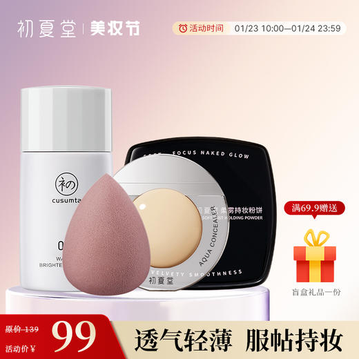 【轻薄无暇底妆3件套】太阳蛋遮瑕液+001隔离+持妆粉饼 商品图0