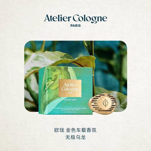 【OTL专场】欧珑金属车载香氛扩香套装5g-4款赤霞橘光、无极乌龙、茶花香颂、雪松之恋  商品图2