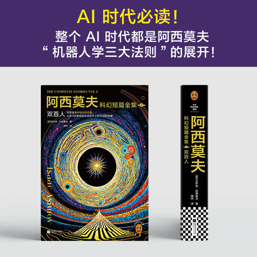 阿西莫夫科幻短篇全集2：双百人 AI时代必读！马斯克致敬 deepseek 商品图1