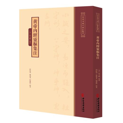 黄帝内经灵枢集注《黄帝内經》注本校箋 清 张志聪 編著 刘丛明 张德东 刘建秋 校箋 临床医学 9787515231112中医古籍出版社 商品图1