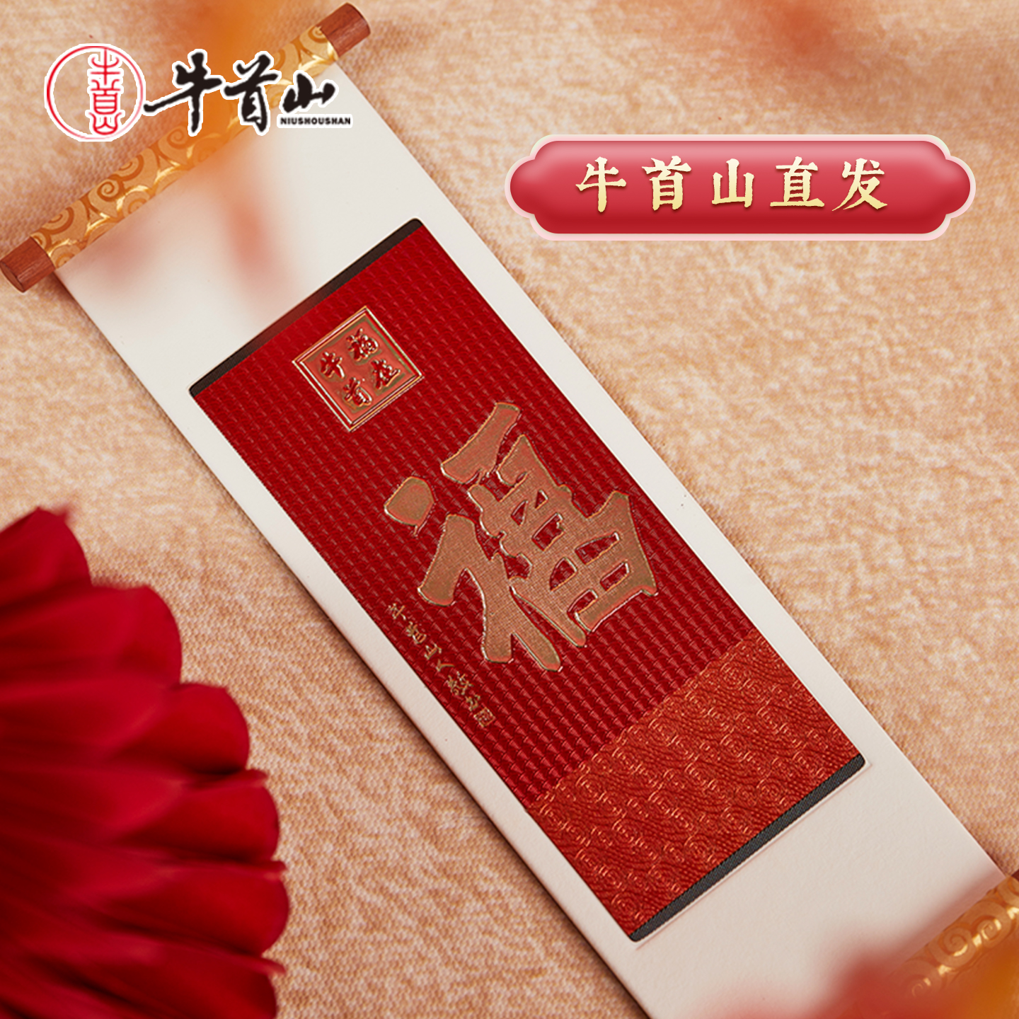 牛首山文创统统有福福字卷轴冰箱贴南京纪念品新年祝福伴手礼礼物