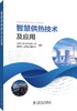 智慧供热技术及应用 商品缩略图0