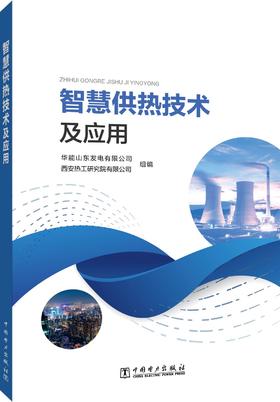 智慧供热技术及应用