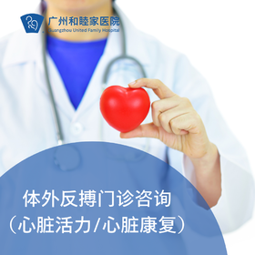 体外反搏门诊咨询（心脏活力/心脏康复）_心内科