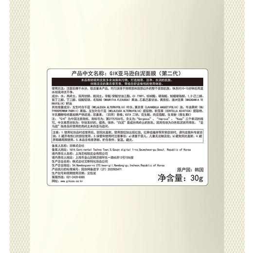 GIK亚马逊白泥面膜30g*2袋 商品图2