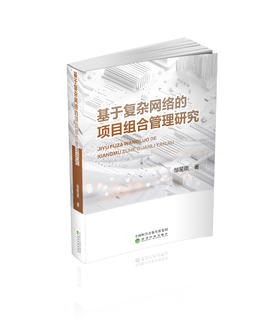 基于复杂网络的项目组合管理研究