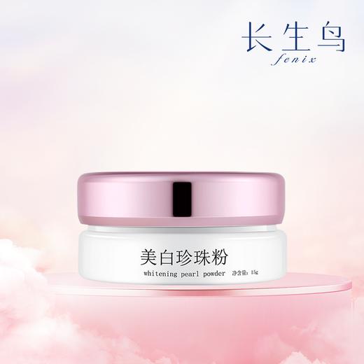 买1送1 到手2罐正装【祛斑美白特证！ 成分只有：100%纯诸暨淡水无核珍珠粉 敏敏可用】长生鸟美白珍珠粉15g/罐 【国家珍珠粉标准制定单位出品】 商品图1
