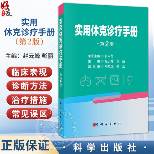 实用休克诊疗手册 第2二版 赵云峰 彭丽 主编 适用各级医院临床医师、实习生、进修生学习参考 9787030841155 科学出版社 商品图0