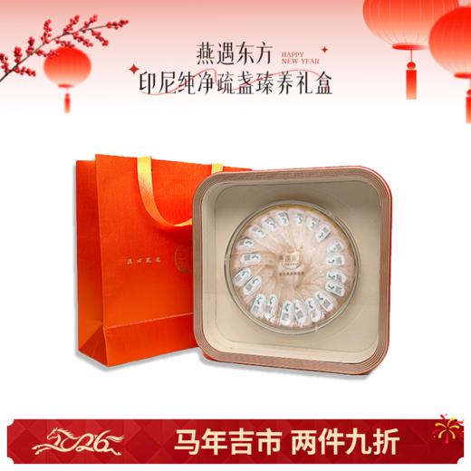 🌟【马年吉市】燕遇东方印尼纯净疏盏 【臻养礼盒】 商品图0
