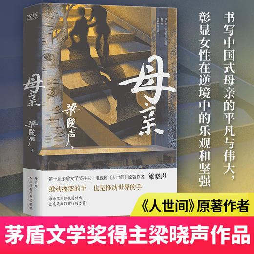 母亲（第十届茅盾文学奖得主、电视剧《人世间》原著作者梁晓声） 商品图1