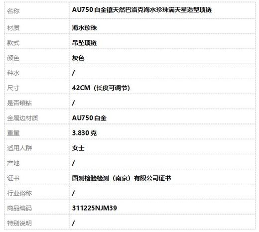 【天然正品】AU750白金镶天然巴洛克海水珍珠满天星造型项链42CM（长度可调节）311225NJM39 商品图6