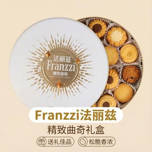 法丽兹星耀甄选曲奇礼盒445g+93g 商品图0