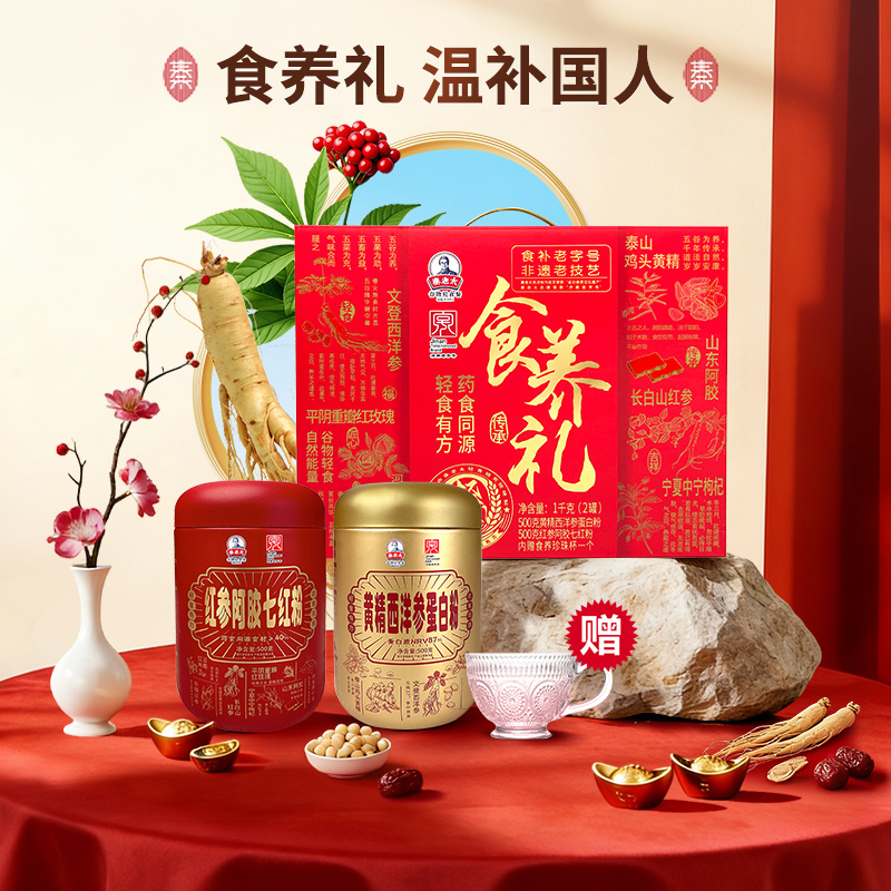 [3289人收藏]送长辈首选！秦老太食养礼1kg（黄精西洋参蛋白粉*1+红参阿胶七红粉）内赠珍珠杯