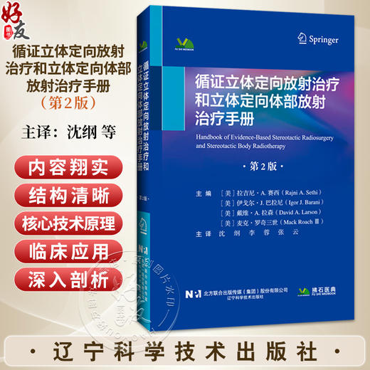 循证立体定向放射治疗和立体定向体部放射治疗手册 第2二版 沈纲 李蓉 张云 主译 颅内肿瘤 9787559143211 辽宁科学技术出版社 商品图0