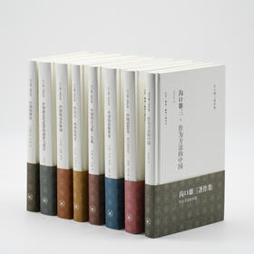 沟口雄三作品集八册（作为方法的中国/中国的冲击/中国思想史等）