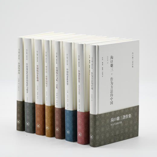 沟口雄三作品集八册（作为方法的中国/中国的冲击/中国思想史等） 商品图0