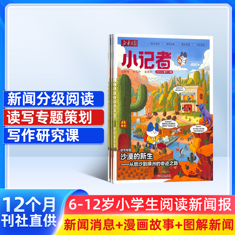 【胖爸专享】新华月报小记者 1年共12期 