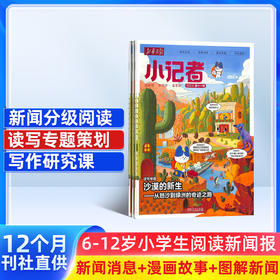 【胖爸专享】新华月报小记者 1年共12期 
