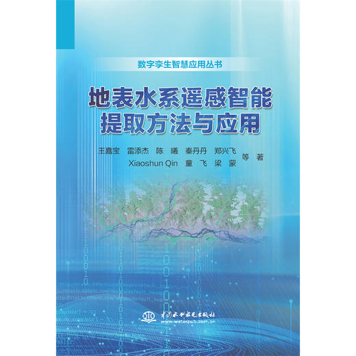 地表水系遥感智能提取方法与应用 商品图0