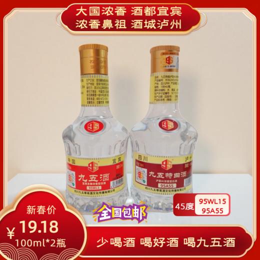 九五酒【新春福利-包邮到家】45度浓香型白酒 100ml*2瓶（95WL15+95A55） 商品图0