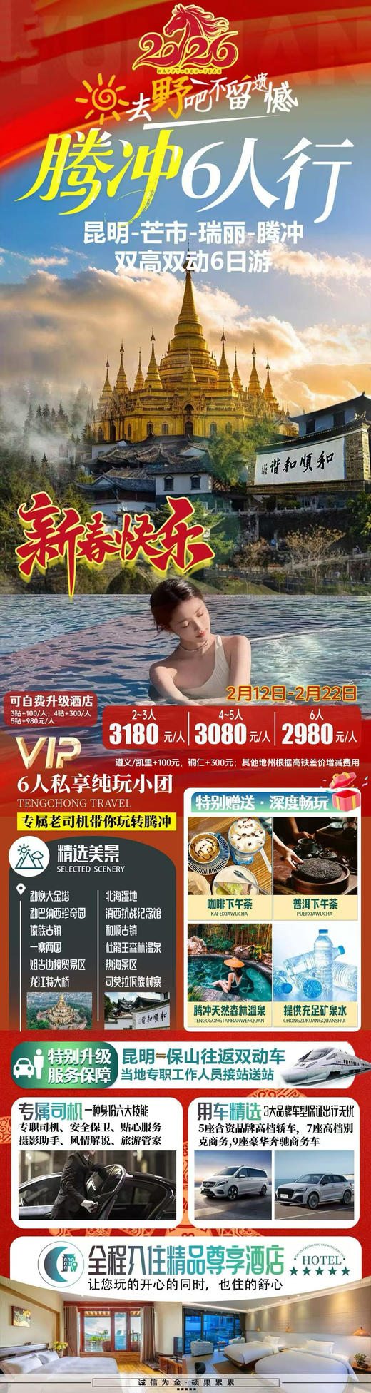 腾冲6人行双高双动6日游--2月12日至2月22--小团 商品图0