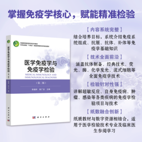 医学免疫学与免疫学检验（第二版）