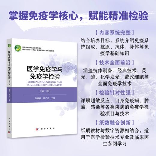 医学免疫学与免疫学检验（第二版） 商品图0