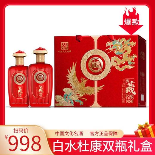 【甄选好酒❗️白水杜康甄藏名酿白酒礼盒】中华文化名酒，天然五谷，纯粮酿造！传统古法手工酿造，酒体丰满且柔和，N80浓香型白酒52度500ml*2瓶，白酒纯粮酿造喜宴酒礼盒L 商品图0