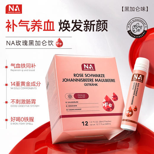 NA富铁（玫瑰黑加仑）饮 商品图0