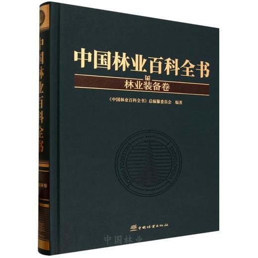 中国林业百科全书：林业装备卷 &3363 商品图0