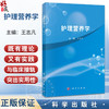 护理营养学 王志凡 主编 适合护理学专业学生学习的比较系统的护理营养学教材 医学护理学类护理学 9787030839039 科学出版社 商品缩略图0