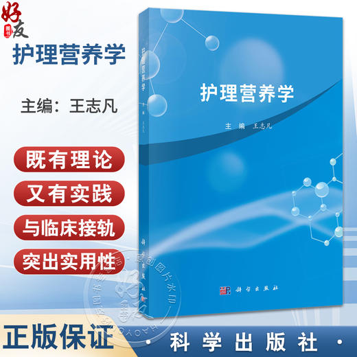 护理营养学 王志凡 主编 适合护理学专业学生学习的比较系统的护理营养学教材 医学护理学类护理学 9787030839039 科学出版社 商品图0
