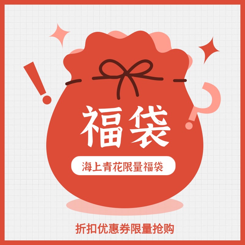 【海上青花】咖啡抵扣优惠券