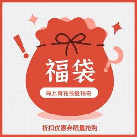 【海上青花】咖啡抵扣优惠券