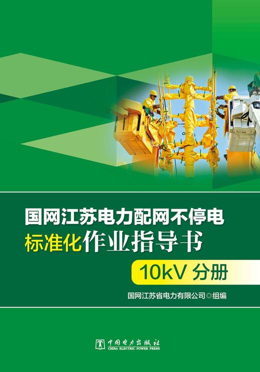 国网江苏电力配网不停电标准化作业指导书 10kV分册 商品图1