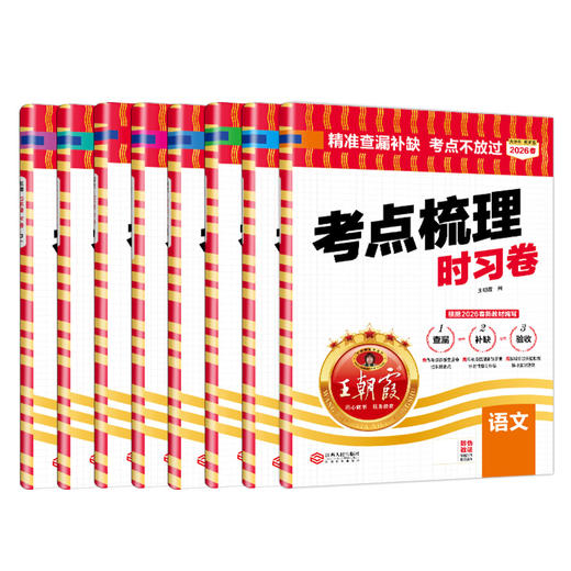 2026春考点梳理时习卷(下册)7-8年级语/数/英/物理/地理/生物/历史/道德与法治同步单元卷 商品图4