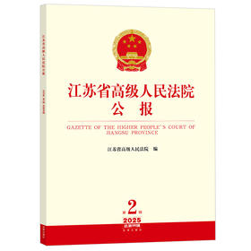 江苏省高级人民法院公报（2025年第2辑.总第98辑） 江苏省高级人民法院编 法律出版社