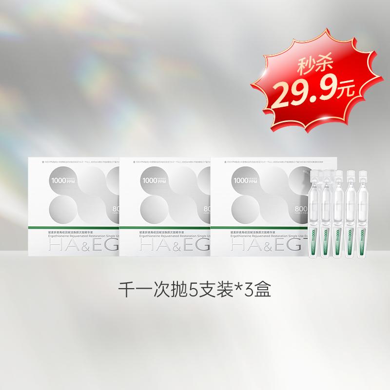 【仅三生物限量试用】玻麦妍1000PPM+次抛精华1ml*5支*3盒