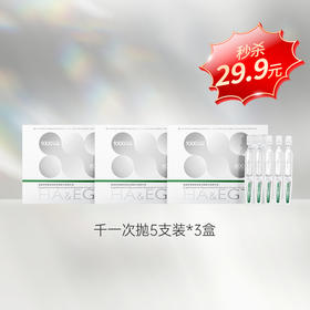 【仅三生物限量试用】玻麦妍1000PPM+次抛精华1ml*5支*3盒