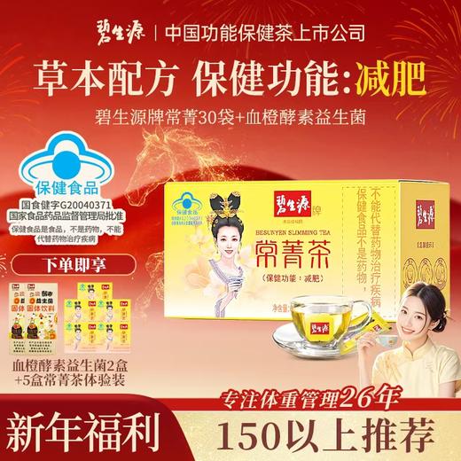 【150以上推荐】碧生源常菁茶30袋便携装男女通用不依赖-新品补贴款 商品图2