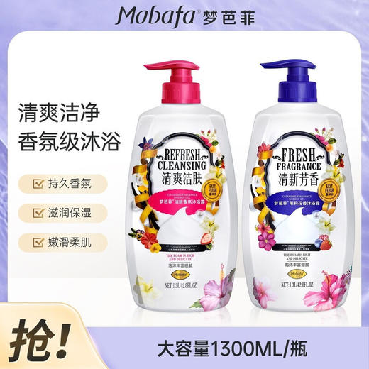 梦芭菲 洁肤香氛、茉莉花香沐浴露1.3L 商品图1