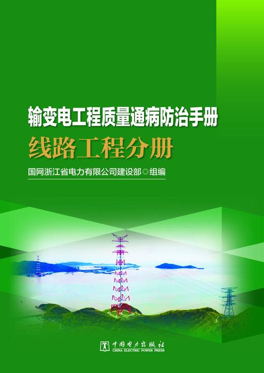 输变电工程质量通病防治手册 线路工程分册 商品图1