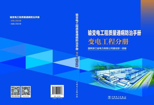 输变电工程质量通病防治手册 变电工程分册 商品图2
