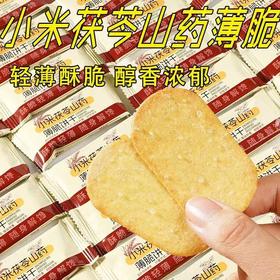 【秒杀❗️9.9抢🔥小米茯苓山药薄脆】轻养薄脆「一口酥脆满口香」早餐代餐下午茶点心休闲小吃零食饼干L