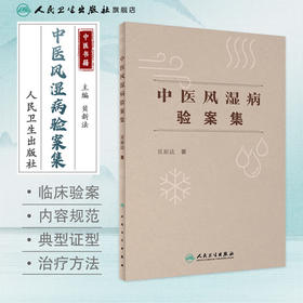 中医风湿病验案集 贝新法 人卫免疫关节炎腰间盘突出脉象脉诊舌象舌诊方剂药物配伍入门人民卫生出版社中医书籍 人民卫生出版社