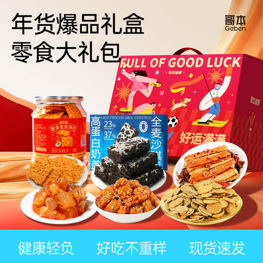 【哥本™年货礼盒】爆款组合装沙琪玛零食礼盒节日送礼【不可用券】 商品图0